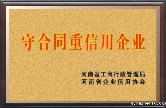 守合同重信用企业